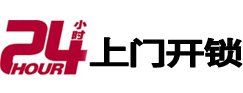 莲池24小时锁行